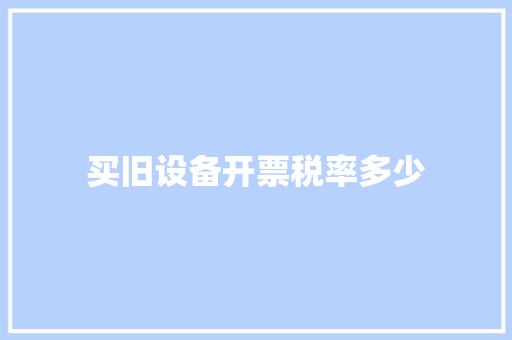 买旧设备开票税率多少