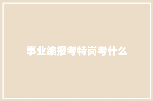 事业编报考特岗考什么