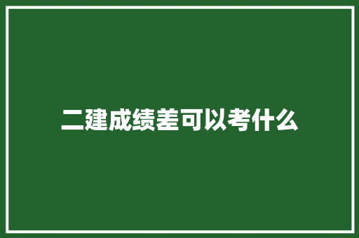 二建成绩差可以考什么