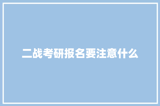 二战考研报名要注意什么