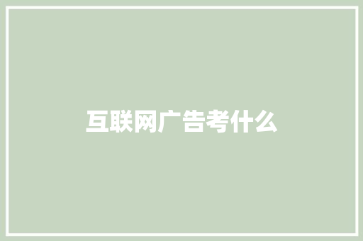 互联网广告考什么