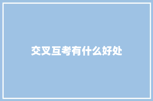 交叉互考有什么好处