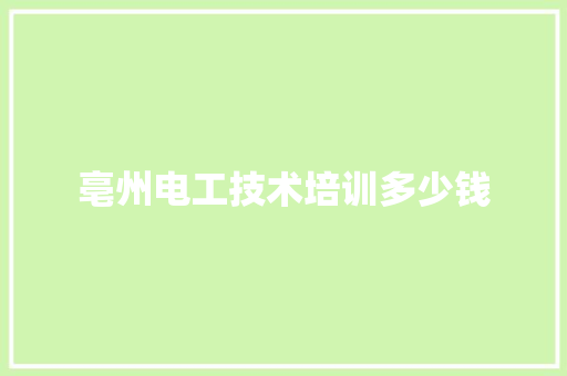 亳州电工技术培训多少钱