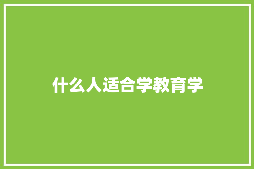什么人适合学教育学