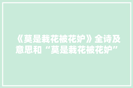 《莫是栽花被花妒》全诗及意思和“莫是栽花被花妒”的拼音注释