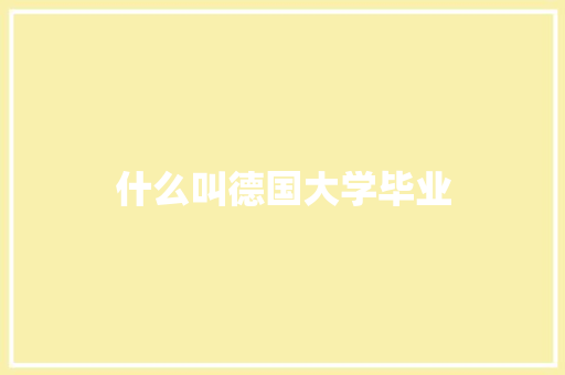 什么叫德国大学毕业