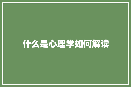 什么是心理学如何解读