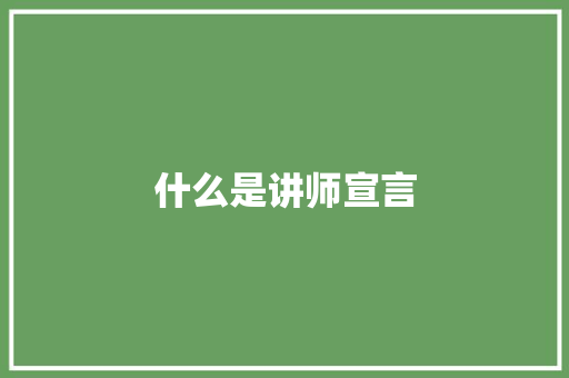 什么是讲师宣言