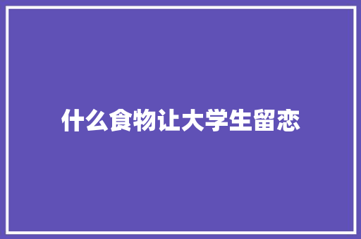 什么食物让大学生留恋