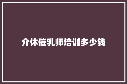介休催乳师培训多少钱