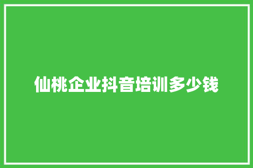 仙桃企业抖音培训多少钱