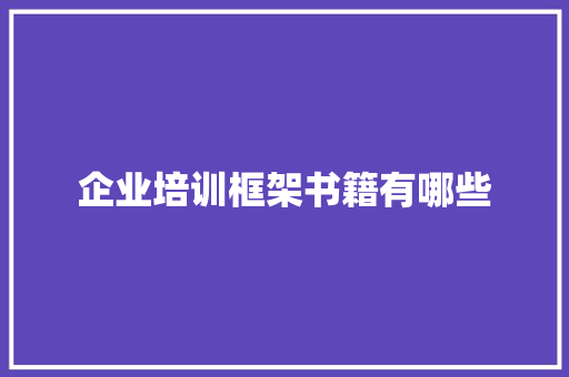 企业培训框架书籍有哪些