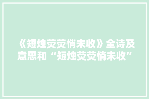 《短烛荧荧悄未收》全诗及意思和“短烛荧荧悄未收”的拼音注释