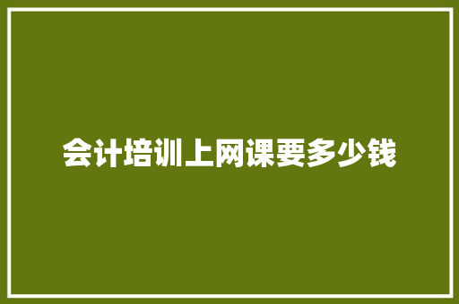 会计培训上网课要多少钱