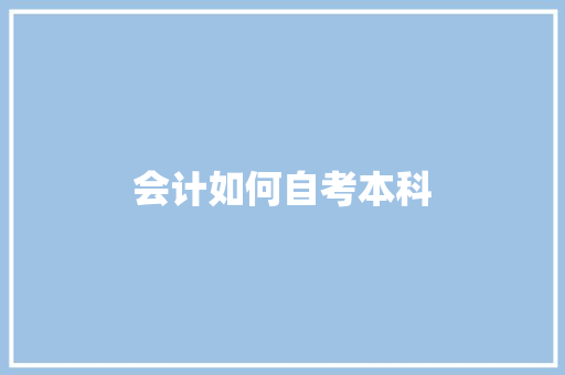 会计如何自考本科