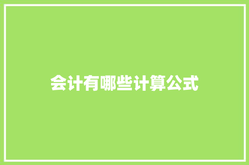 会计有哪些计算公式