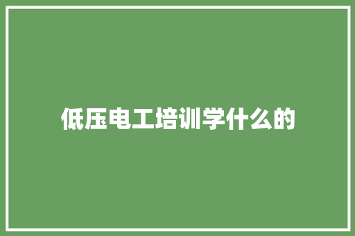 低压电工培训学什么的