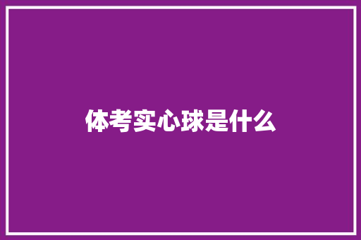 体考实心球是什么