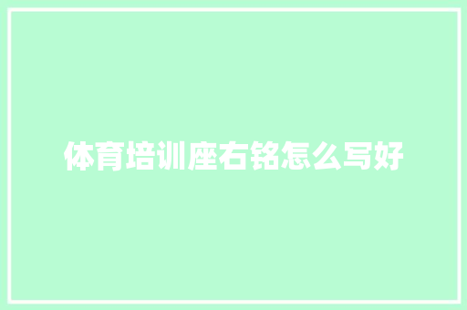 体育培训座右铭怎么写好