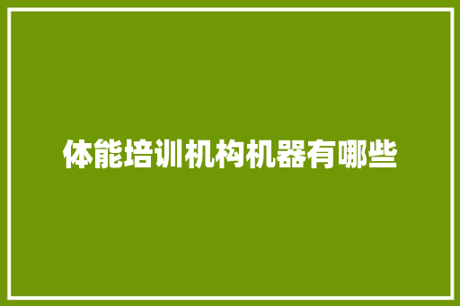 体能培训机构机器有哪些