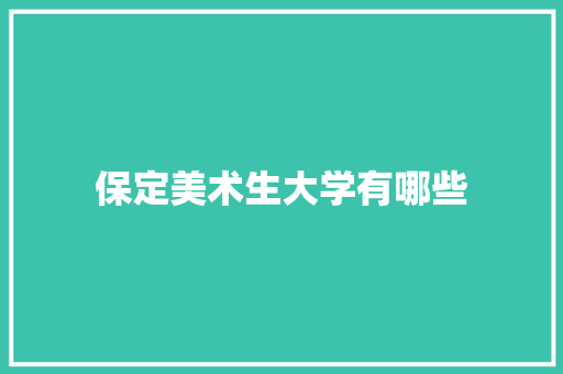 保定美术生大学有哪些