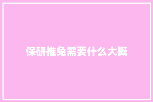 保研推免需要什么大概