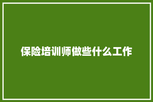 保险培训师做些什么工作