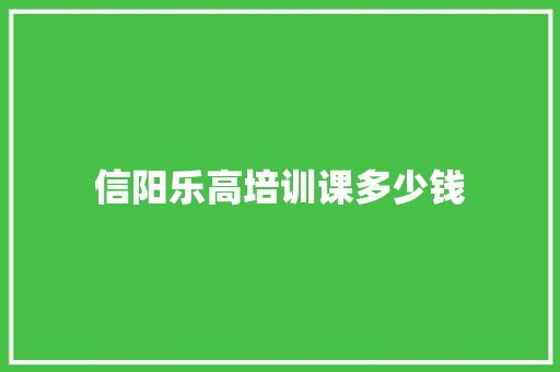 信阳乐高培训课多少钱