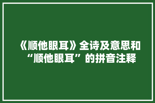《顺他眼耳》全诗及意思和“顺他眼耳”的拼音注释