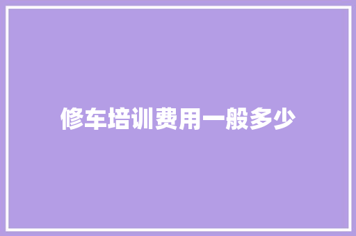 修车培训费用一般多少