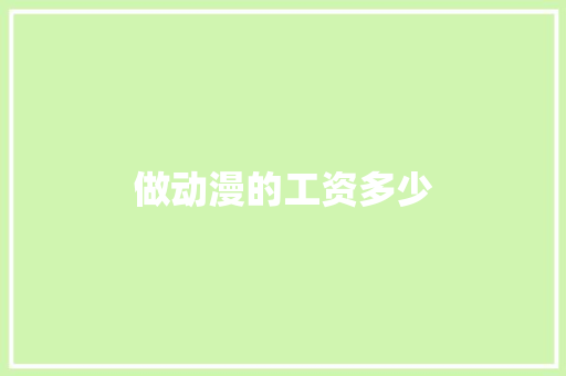 做动漫的工资多少