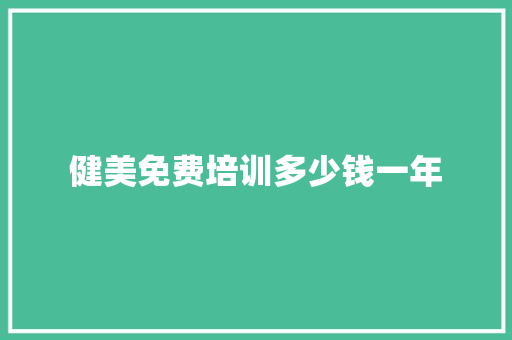 健美免费培训多少钱一年