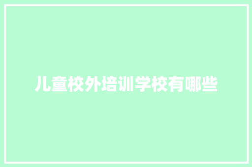 儿童校外培训学校有哪些