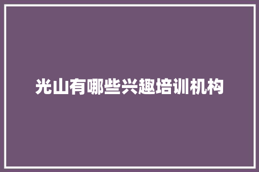 光山有哪些兴趣培训机构
