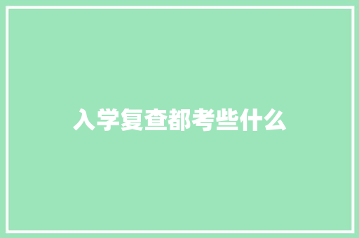 入学复查都考些什么