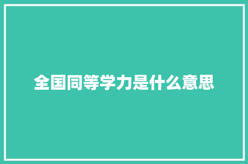 全国同等学力是什么意思