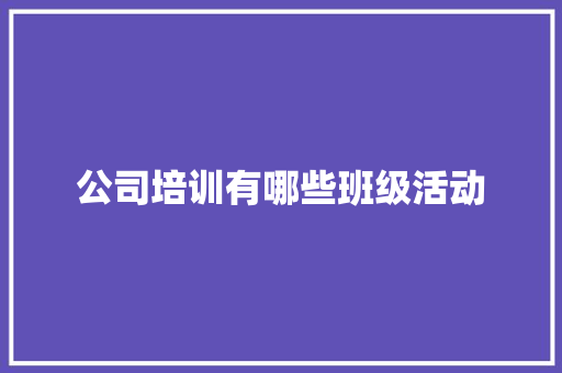 公司培训有哪些班级活动