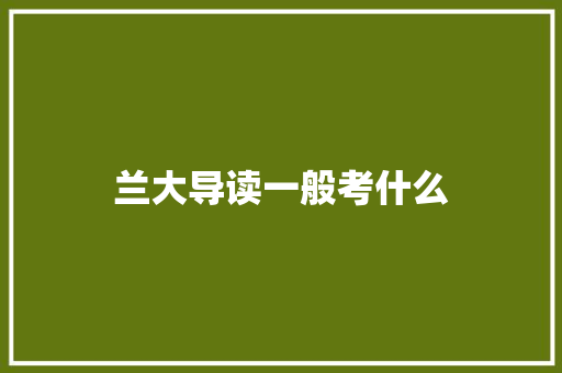 兰大导读一般考什么