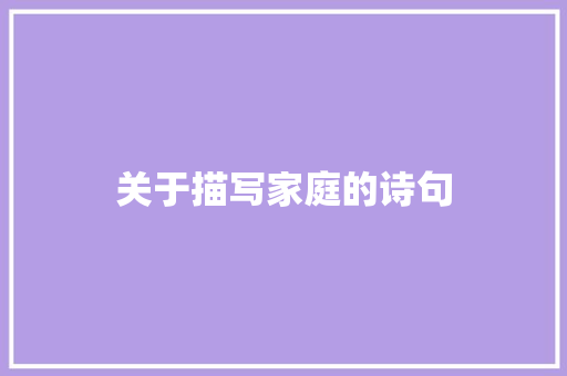 关于描写家庭的诗句