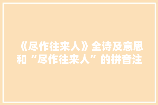 《尽作往来人》全诗及意思和“尽作往来人”的拼音注释 诗词鉴赏