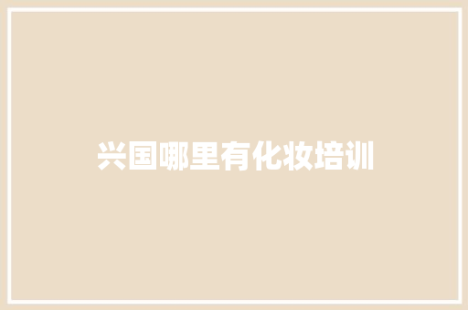 兴国哪里有化妆培训