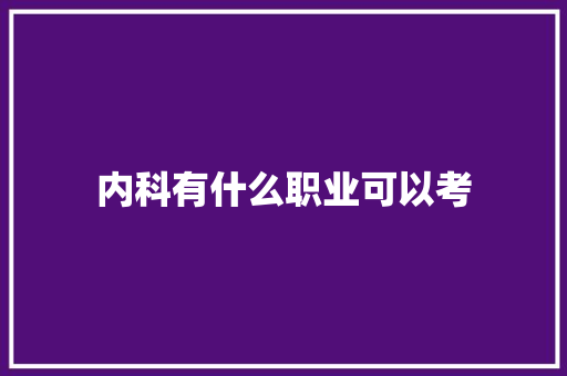 内科有什么职业可以考