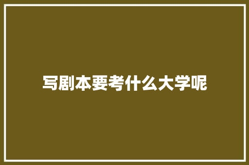 写剧本要考什么大学呢
