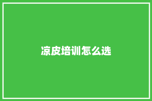 凉皮培训怎么选