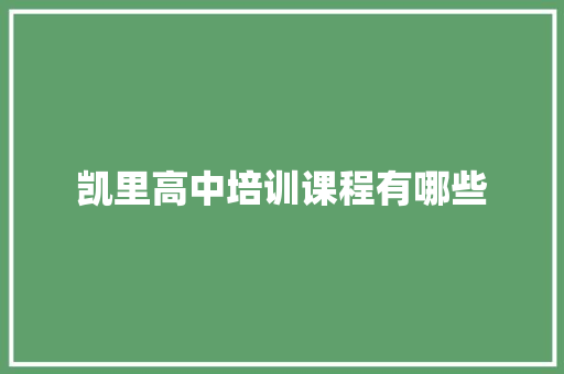 凯里高中培训课程有哪些
