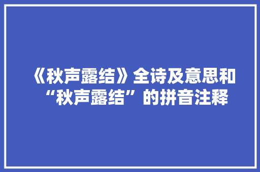 《秋声露结》全诗及意思和“秋声露结”的拼音注释