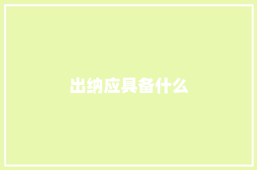 出纳应具备什么