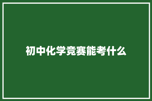 初中化学竞赛能考什么