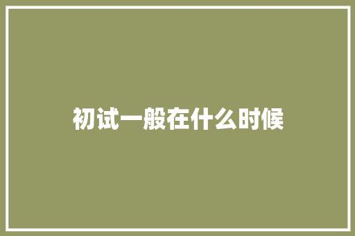 初试一般在什么时候