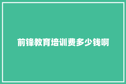 前锋教育培训费多少钱啊